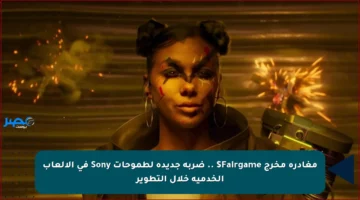 مغادرة مخرج Fairgame$ .. ضربة جديدة لطموحات Sony في الألعاب الخدمية خلال التطوير